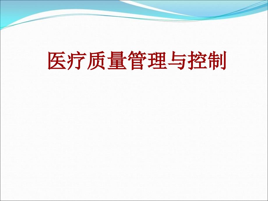 医疗质量管理与控制课件_第1页