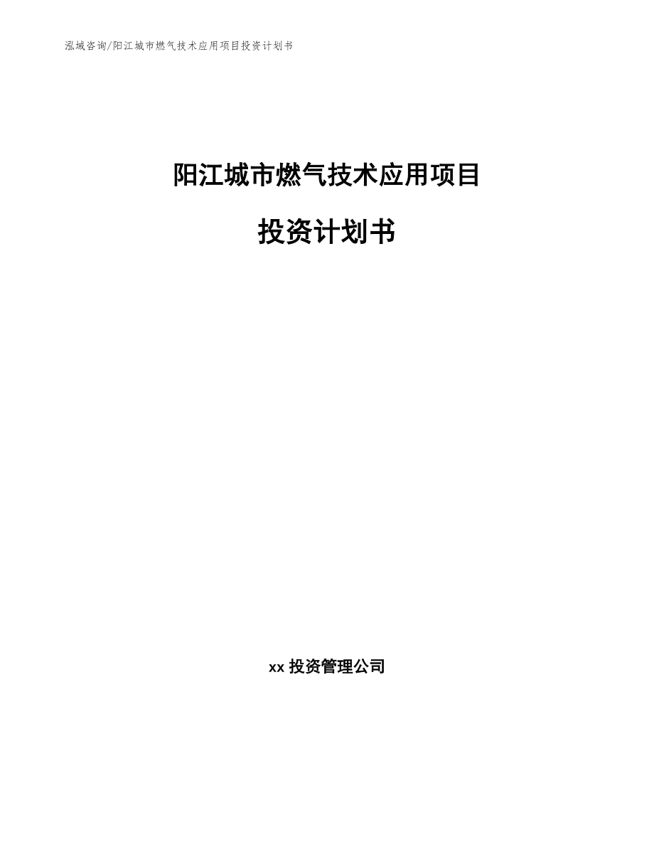 阳江城市燃气技术应用项目投资计划书_参考范文_第1页