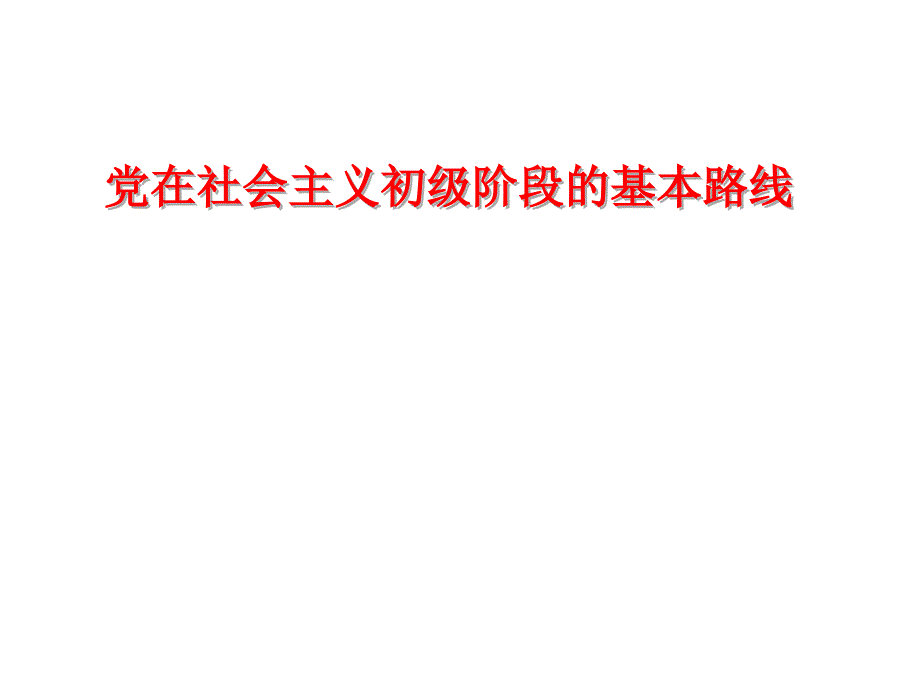 党在社会主义初级阶段的基本路线汇总课件_第1页