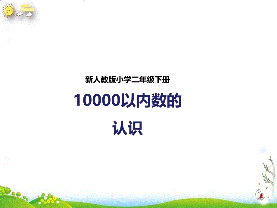 《10000以内数的认识》人教版数学1课件_第1页