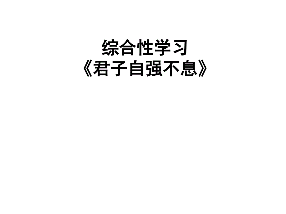 部编版初中九年级语文上册第二单元综合性学习《君子自强不息》ppt课件_第1页