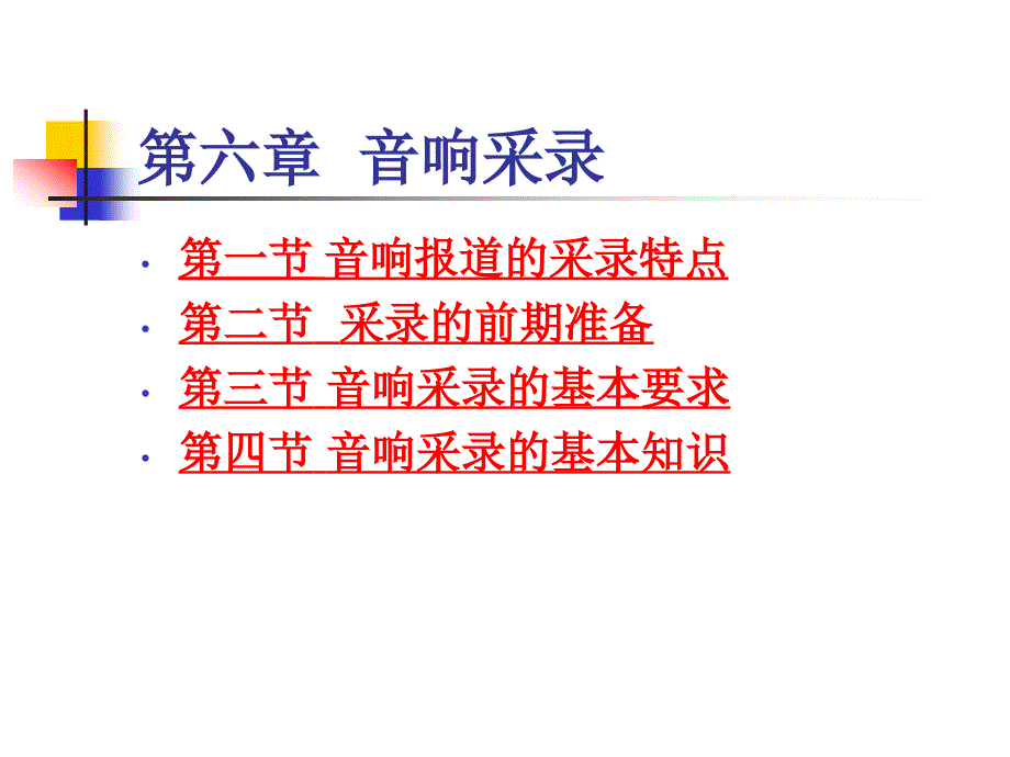 《应用广播学》第六章课件_第1页