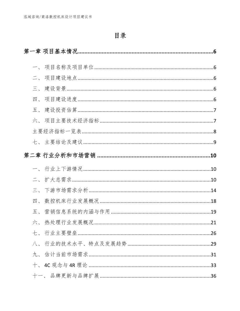 商洛数控机床设计项目建议书【参考模板】_第1页