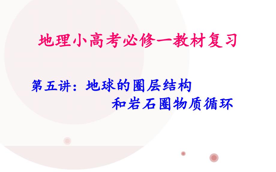 地球的圈层结构和岩石圈的物质循环分解课件_第1页