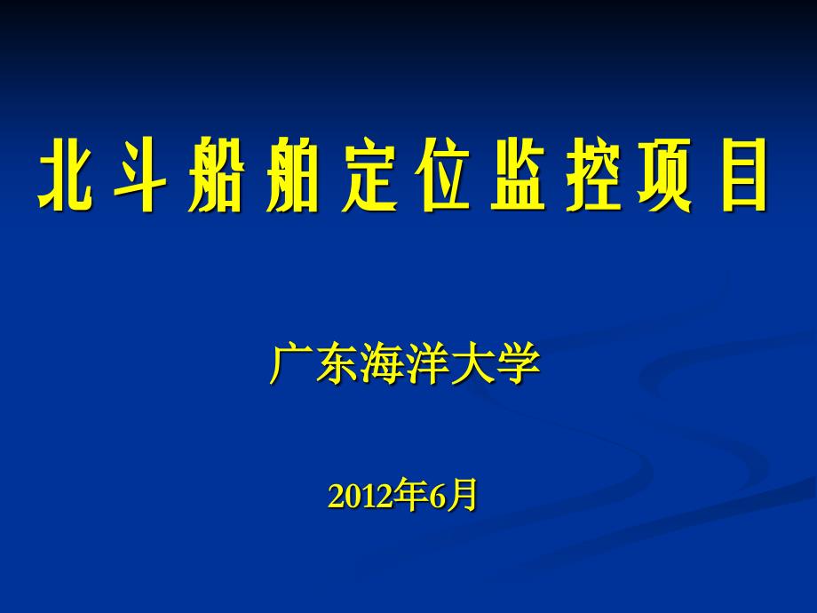 北斗船舶定位监控项目简介课件_第1页