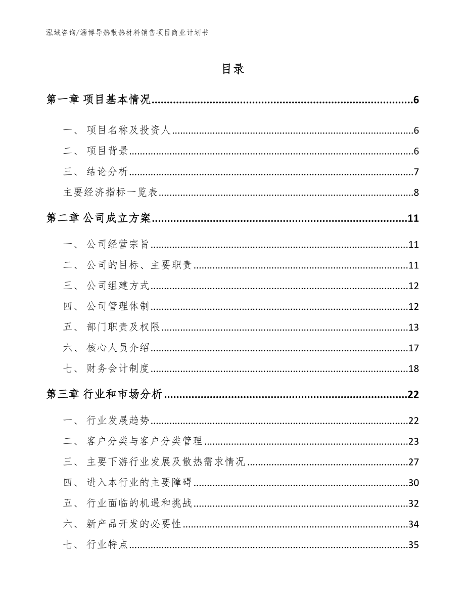 淄博导热散热材料销售项目商业计划书【模板范文】_第1页