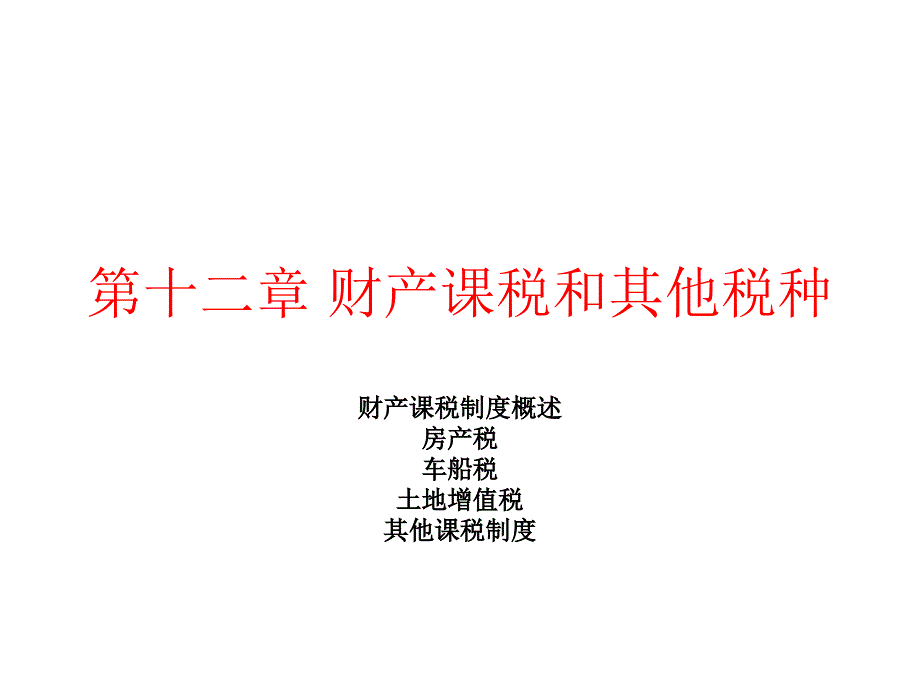 12章 财产课税制_第1页