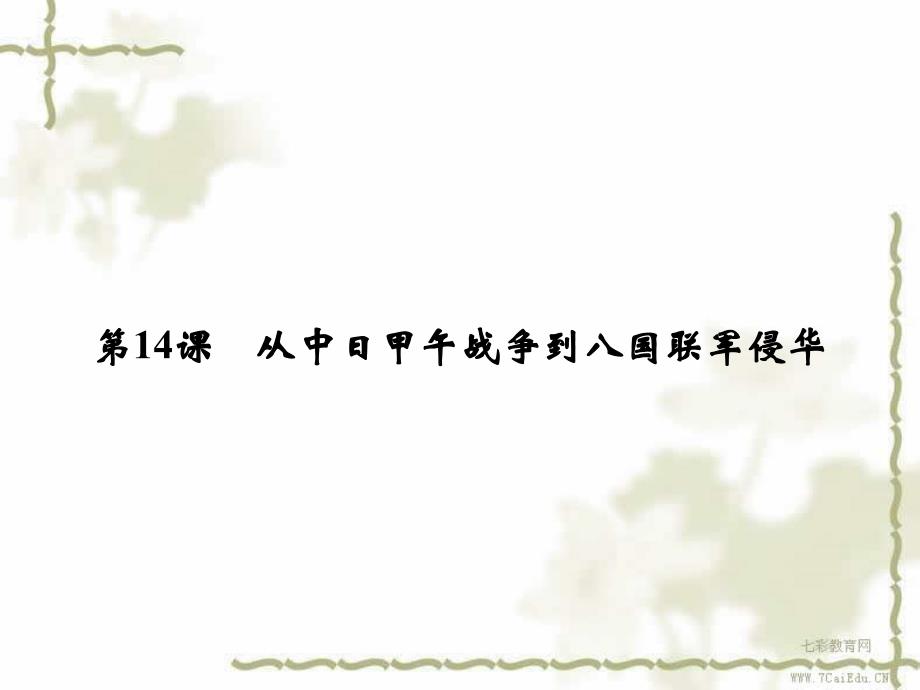 历史必修ⅰ岳麓版414-从中日甲午战争到八国联军侵华课件_第1页