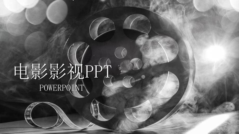 ppt模板：ppt模板：黑色创意电影影视传媒电影院ppt模板_第1页