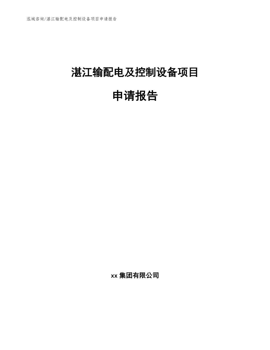 湛江输配电及控制设备项目申请报告【范文】_第1页