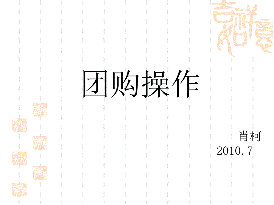 团购操作细则第二稿_第1页