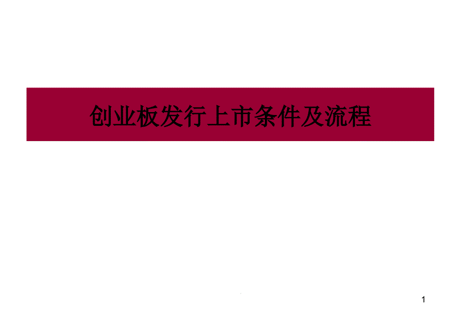 创业板发行上市条件及流程课件_第1页