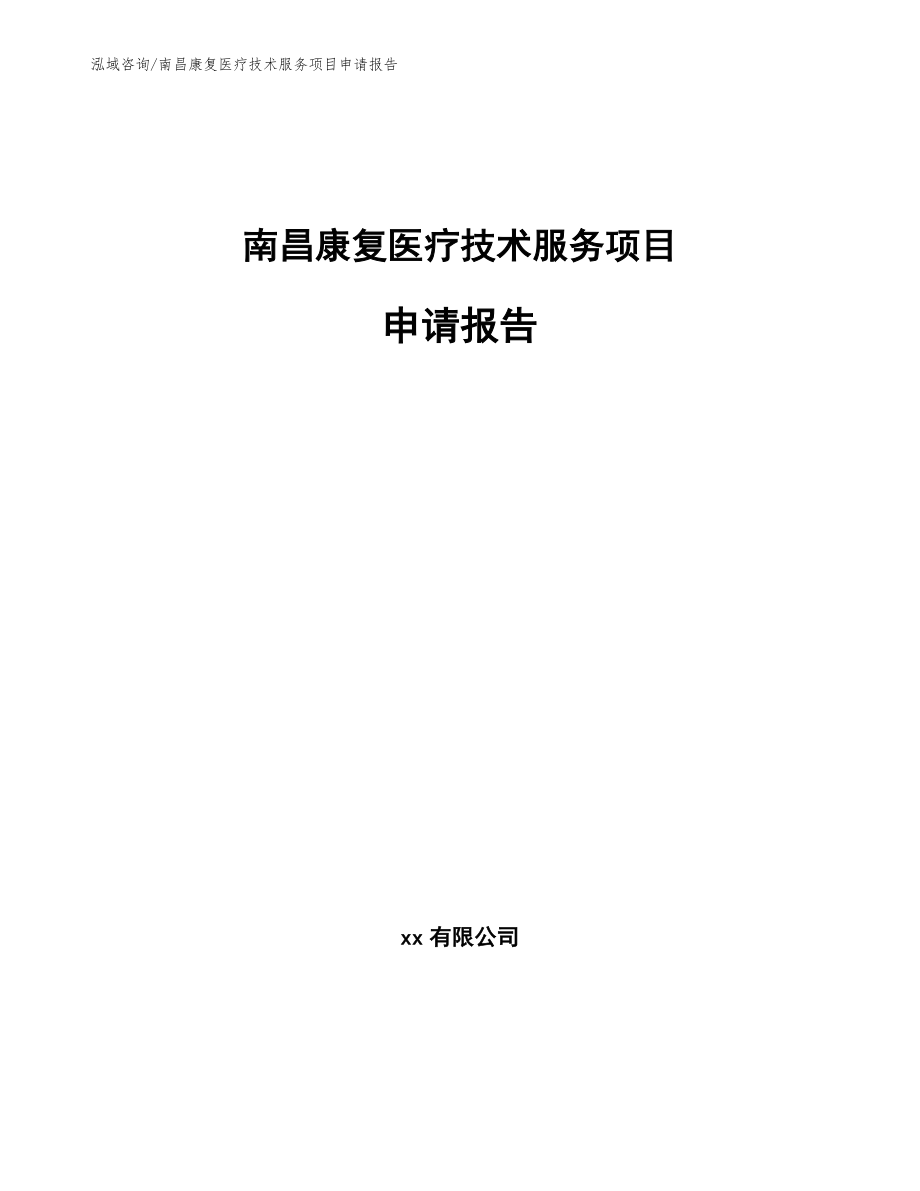 南昌康复医疗技术服务项目申请报告【参考模板】_第1页