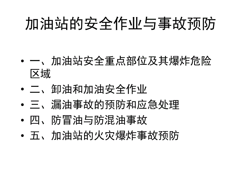 加油站的安全作业与事故预防课件概要_第1页