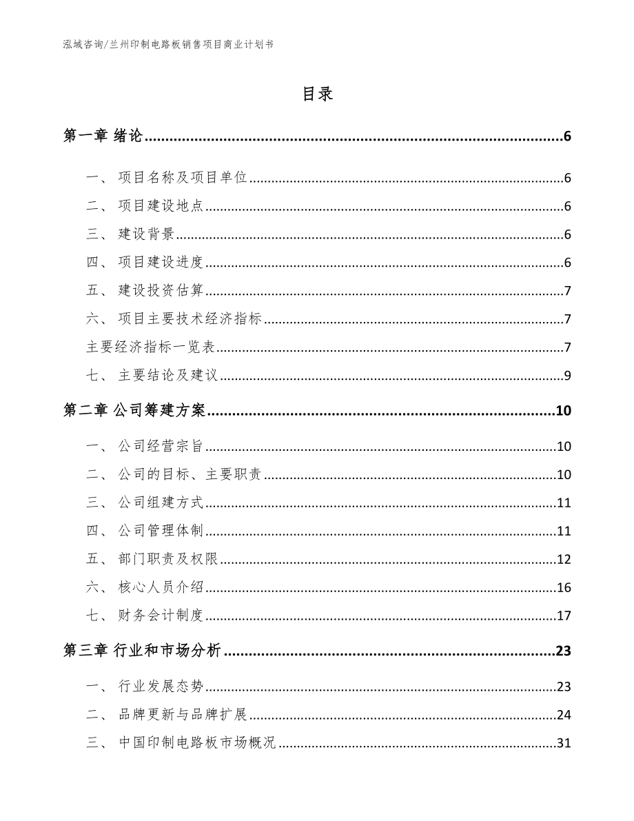 兰州印制电路板销售项目商业计划书_范文_第1页