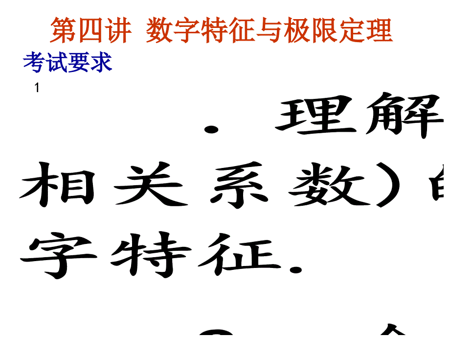 考研数学辅导,数字特征_第1页