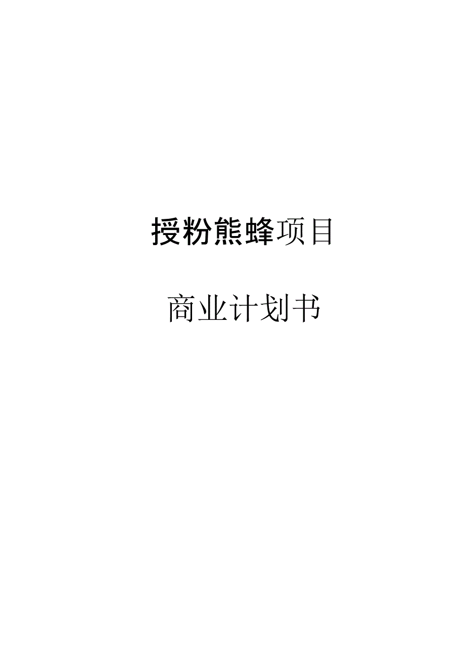 授粉熊蜂项目项目商业计划书课件_第1页