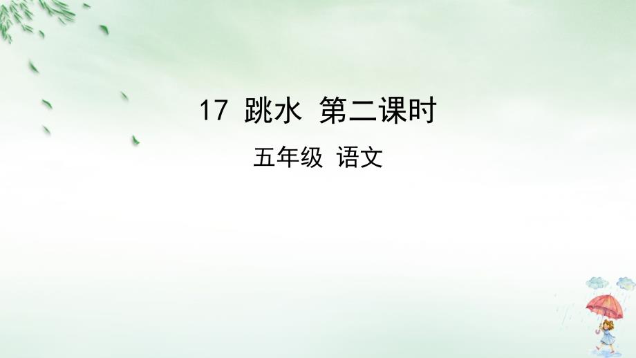 《跳水》优质教学(共46张)课件_第1页