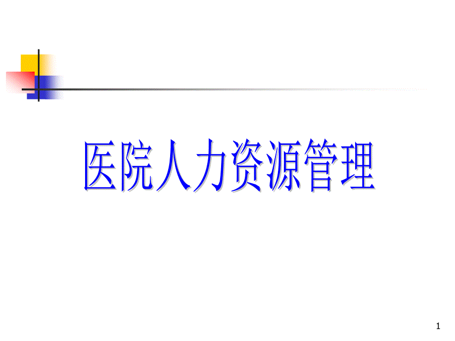 医院人力资源管理概述课件_第1页