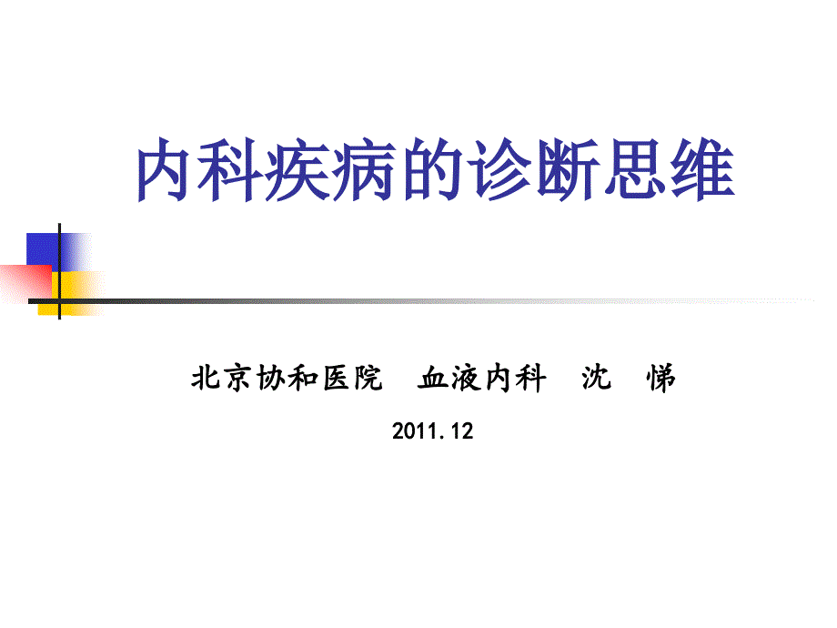 内科疑难病课件_第1页