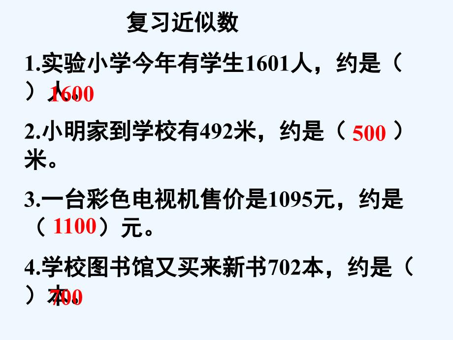 几百几十加减几百几十的估算课件_第1页