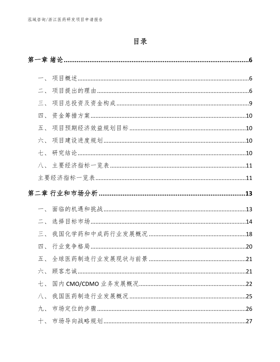 浙江医药研发项目申请报告（模板范本）_第1页