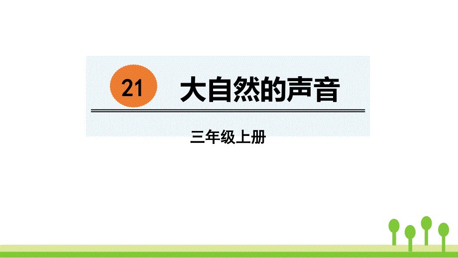 《大自然的声音》优秀课件_第1页