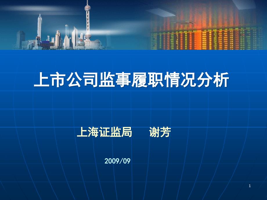 上市公司监事履职情况分析课件_第1页