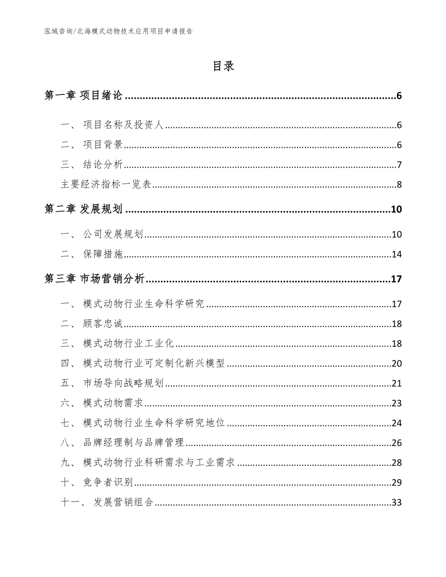 北海模式动物技术应用项目申请报告_模板参考_第1页