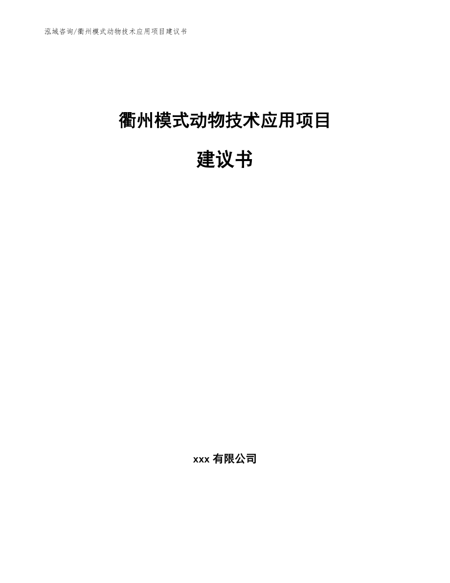 衢州模式动物技术应用项目建议书（模板）_第1页
