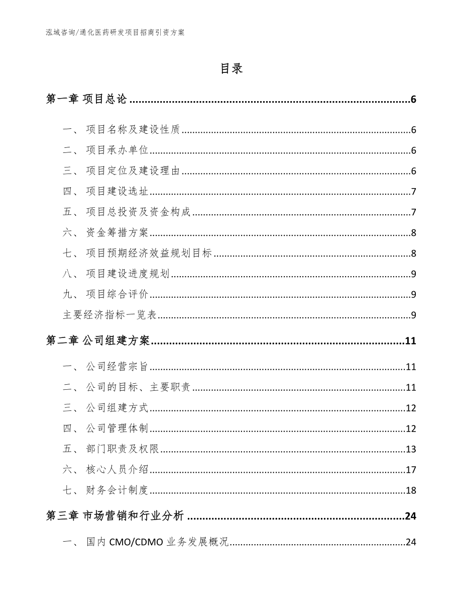 通化医药研发项目招商引资方案_第1页