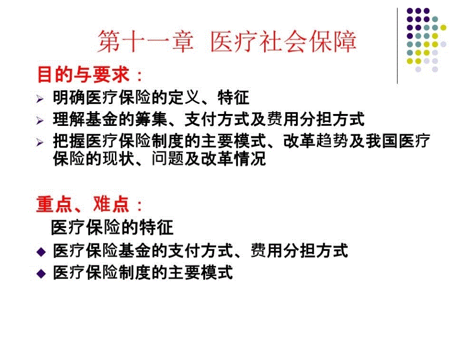 《医疗社会保障》课件_第1页