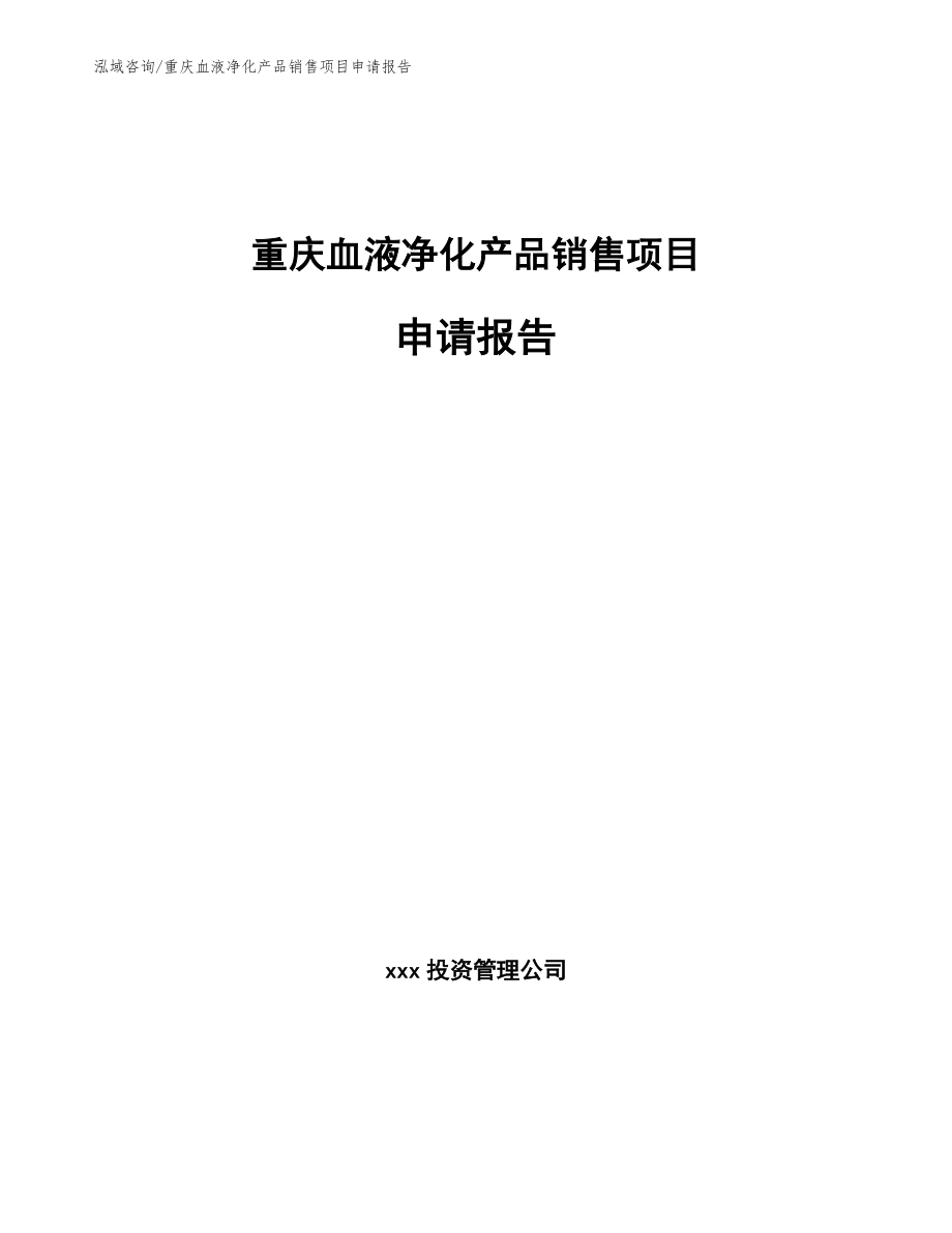 重庆血液净化产品销售项目申请报告【参考模板】_第1页