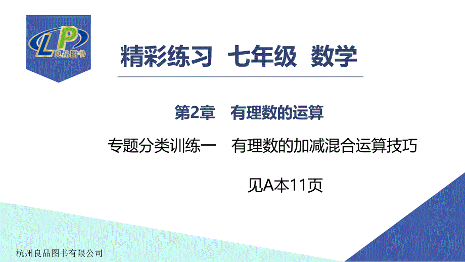 专题分类训练1-有理数的加减混合运算技巧课件_第1页