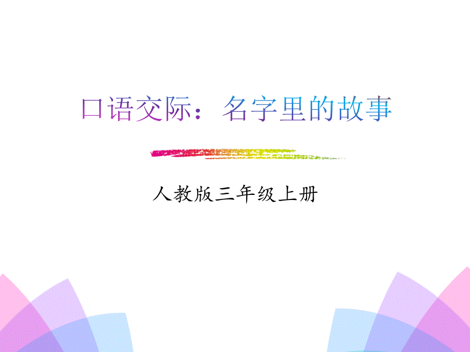 《口语交际：名字里的故事》-精美版课件_第1页