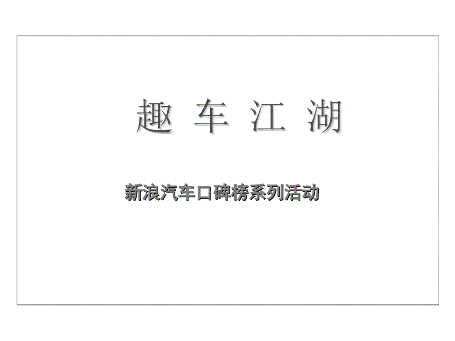 新浪汽车口碑榜系列活动_第1页