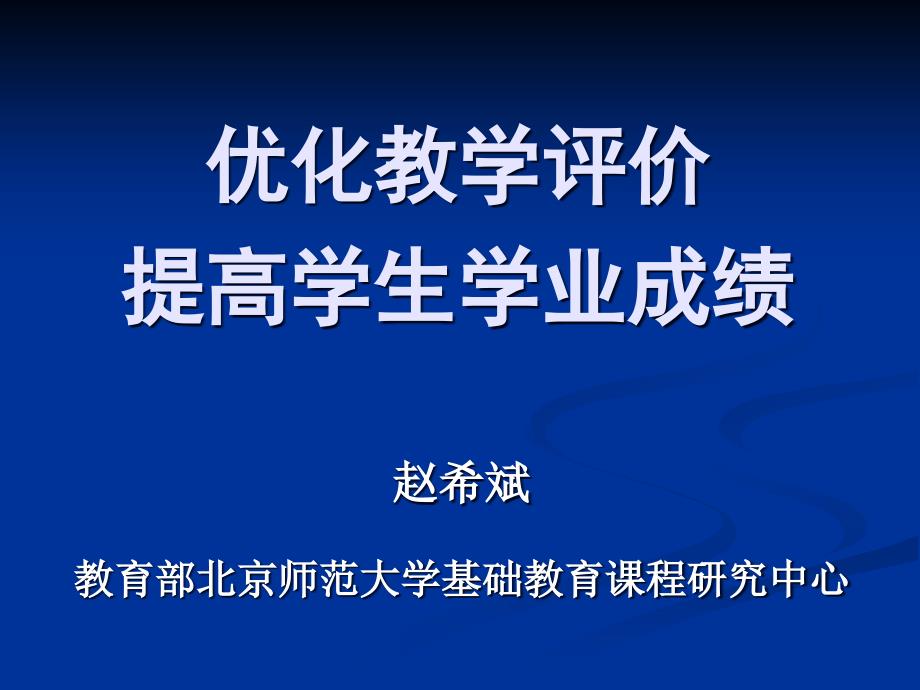 优化教学评价课件42_第1页