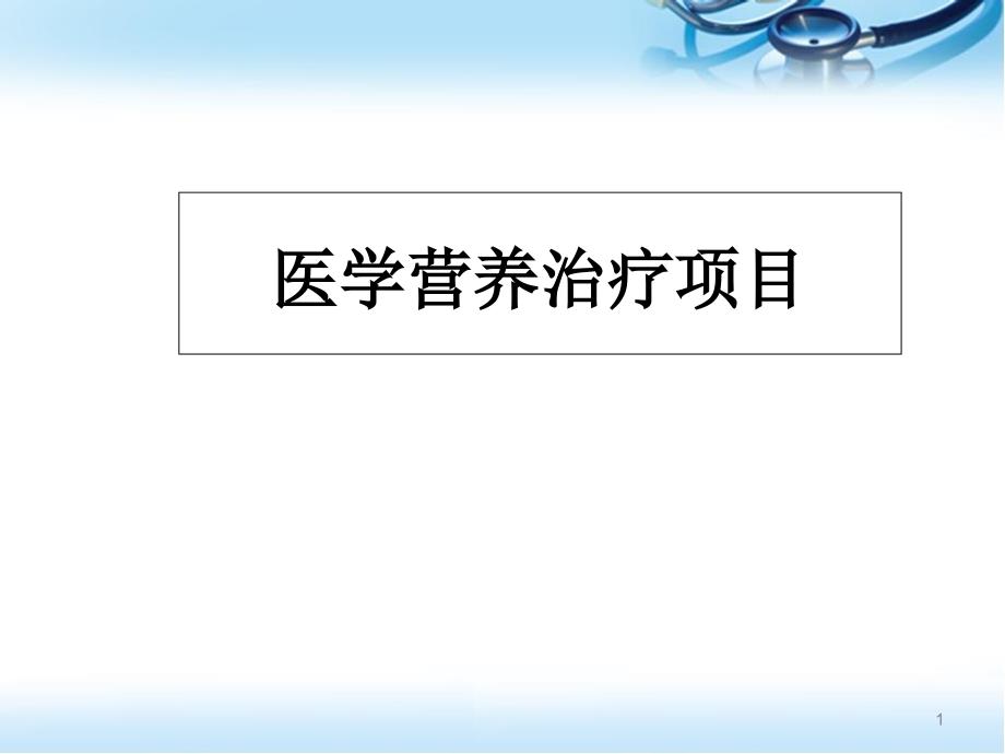 医学营养治疗项目介绍课件_第1页