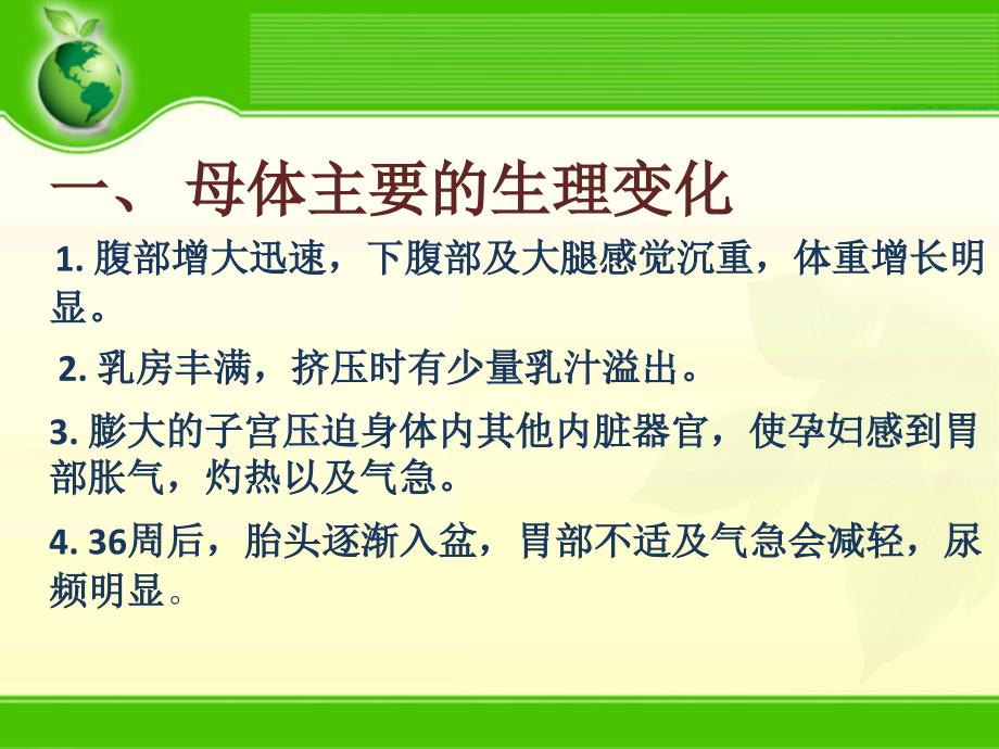 孕晚期保健和分娩前准备课件_第1页