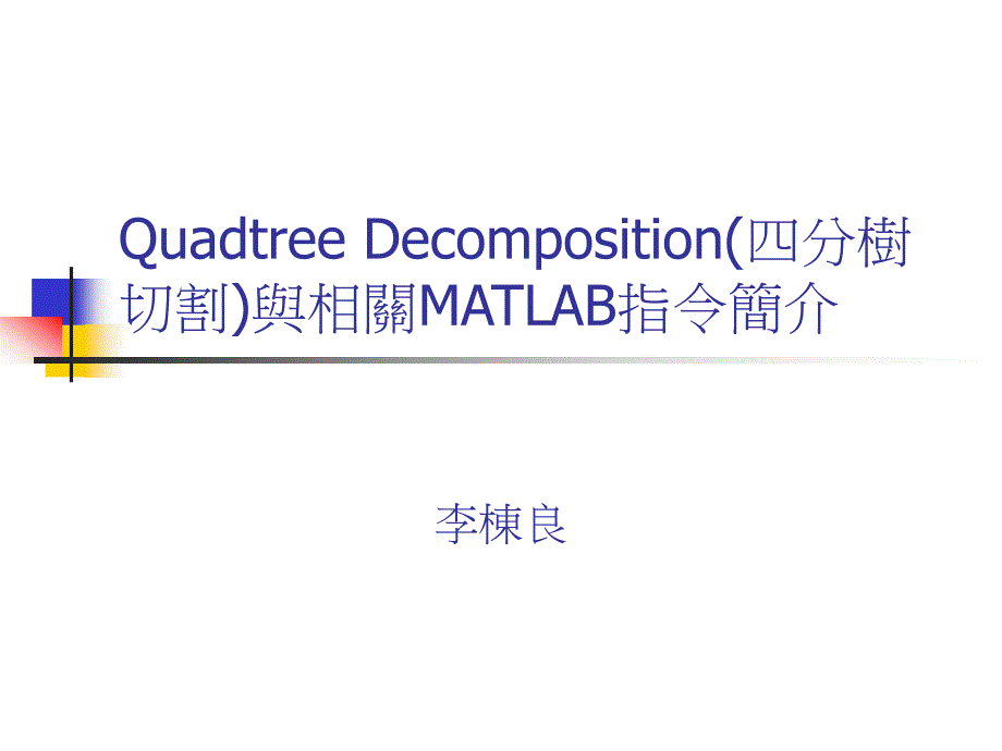 Decomposition(四分树切割)与相关MATLAB指简介_第1页