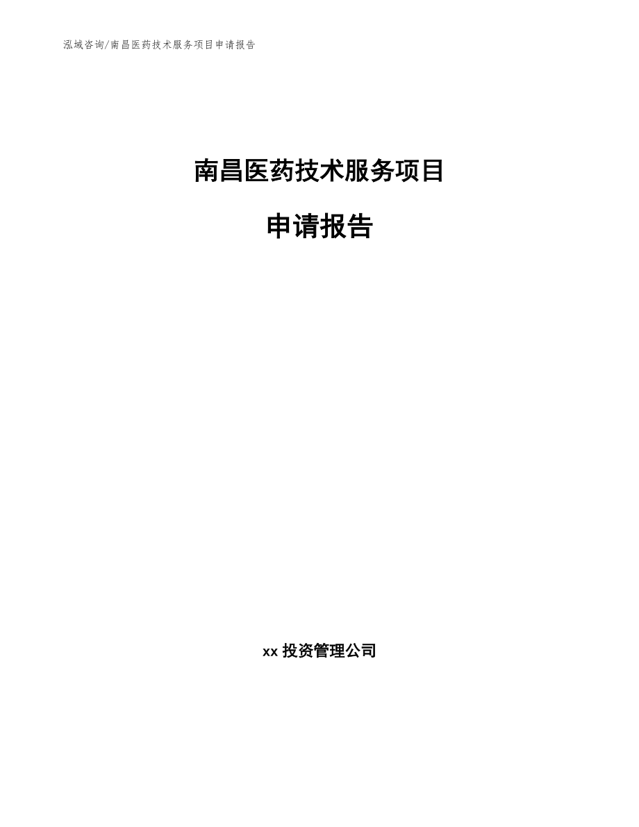 南昌医药技术服务项目申请报告_第1页