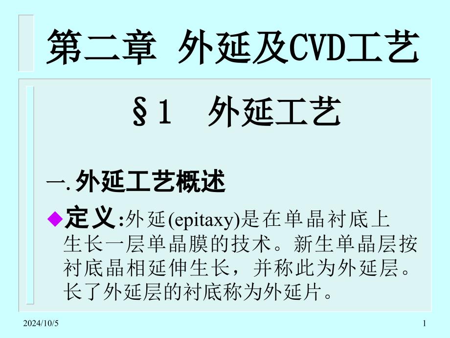 外延及CVD工艺剖析课件_第1页