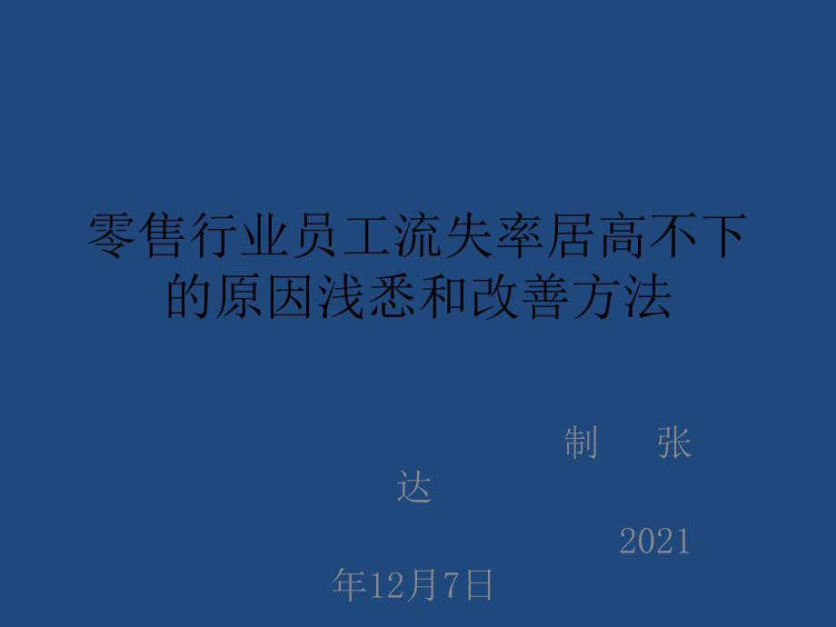 零售行业员工流失率居高不下的原因浅悉和改善方法x_第1页