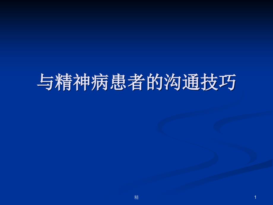 与精神病患者的沟通技巧学习课件_第1页