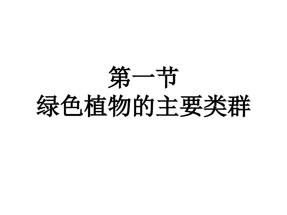 七年级生物植物类群2_第1页