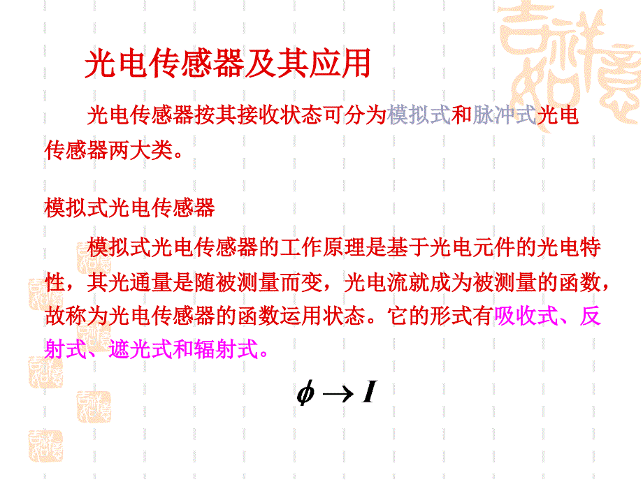 光电传感器及其应用课件_第1页