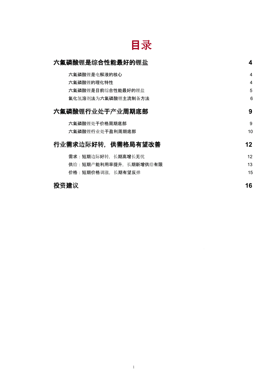 六氟磷酸锂行业市场供需格局及成本价格分析课件_第1页