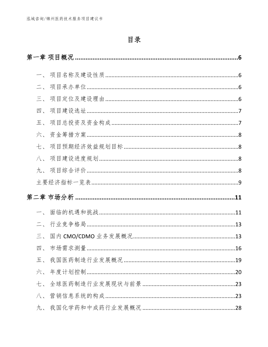 锦州医药技术服务项目建议书范文_第1页