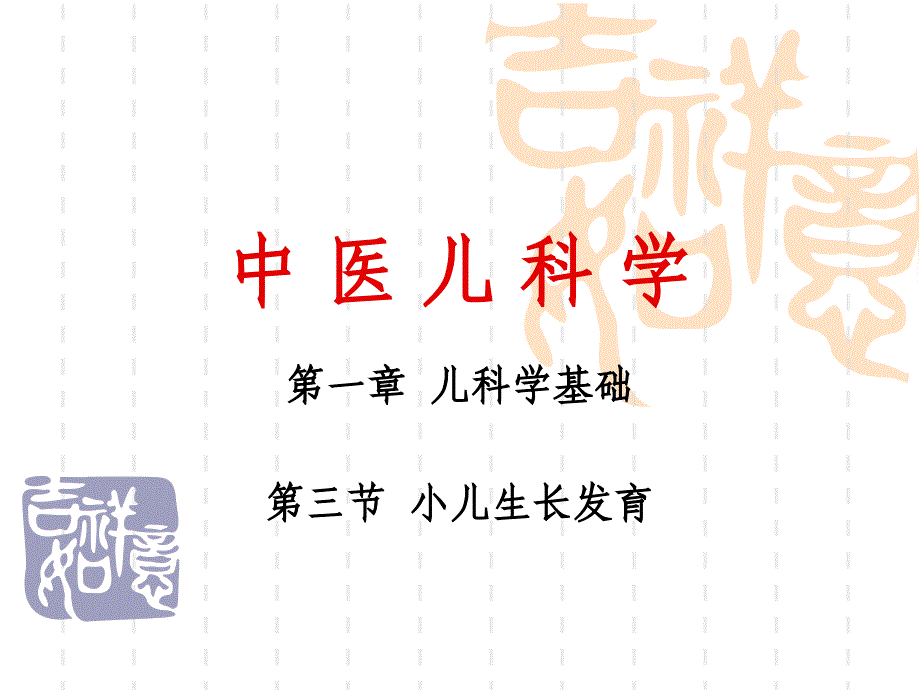 03A第三节小儿生长发育_第1页