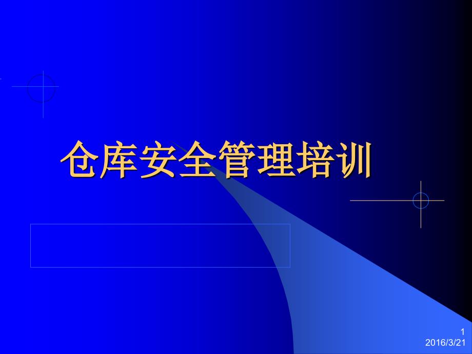 仓库安全管理培训(-44张)课件_第1页